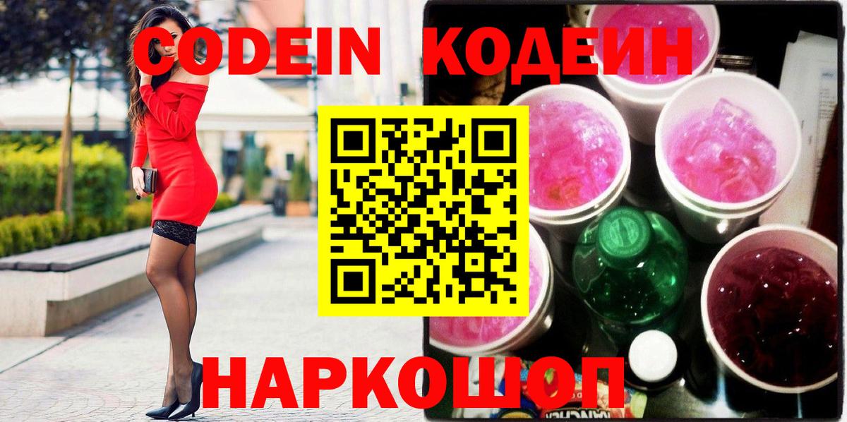 Codein Purple Drank  Вход с VPN  Вышний Волочёк 